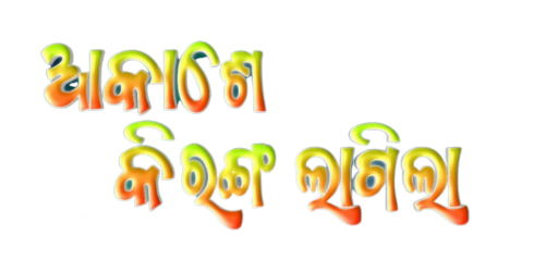 Akash &mdash; Odia Unicode font specimen