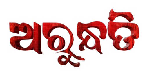 Arundhati &mdash; Odia Unicode font specimen