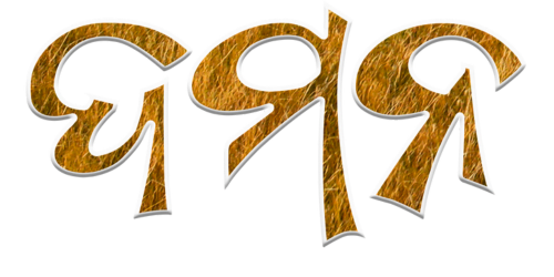 Daman &mdash; Odia direct-typing font specimen