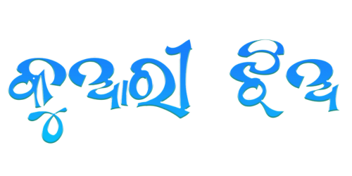 Kuari Jia &mdash; Odia direct-typing font specimen