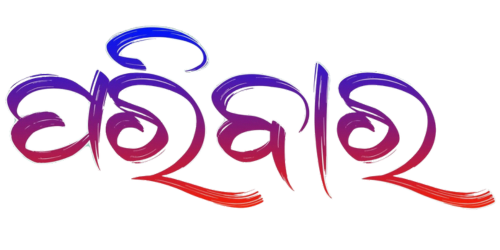 Paribara &mdash; Odia Unicode font specimen