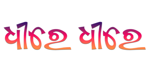 Dhere Dhere &mdash; Odia direct-typing font specimen