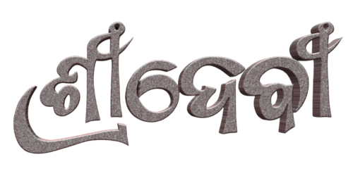 Odia silver calligraphy specimen reading ଶ୍ରୀଖେତ୍ର