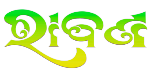 Odia calligraphy specimen reading ହାବେଡ଼