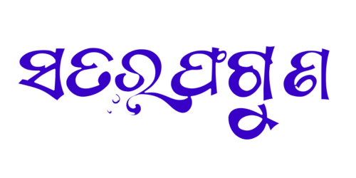 Satyabhama &mdash; Odia PLP calligraphy specimen