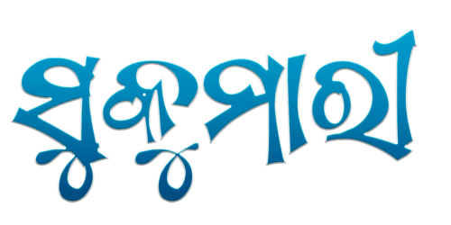 Sukumari &mdash; Odia direct-typing font specimen